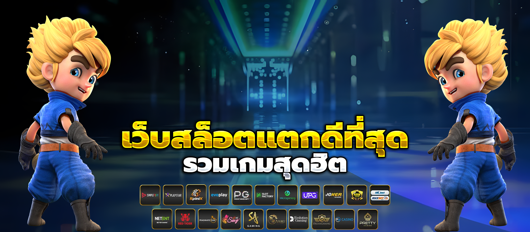 ปั่นสล็อต แตกง่าย